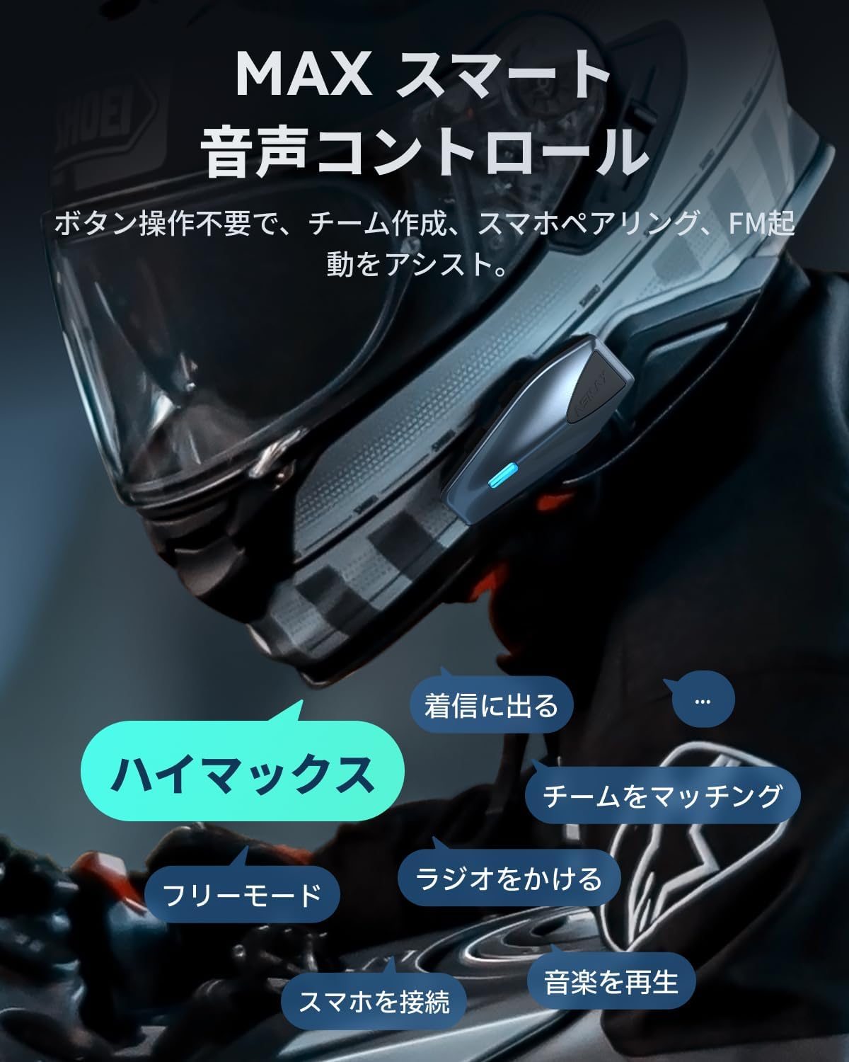 ASMAX バイク インカム S1 バイク用インカム 8人同時メッシュ通信対応